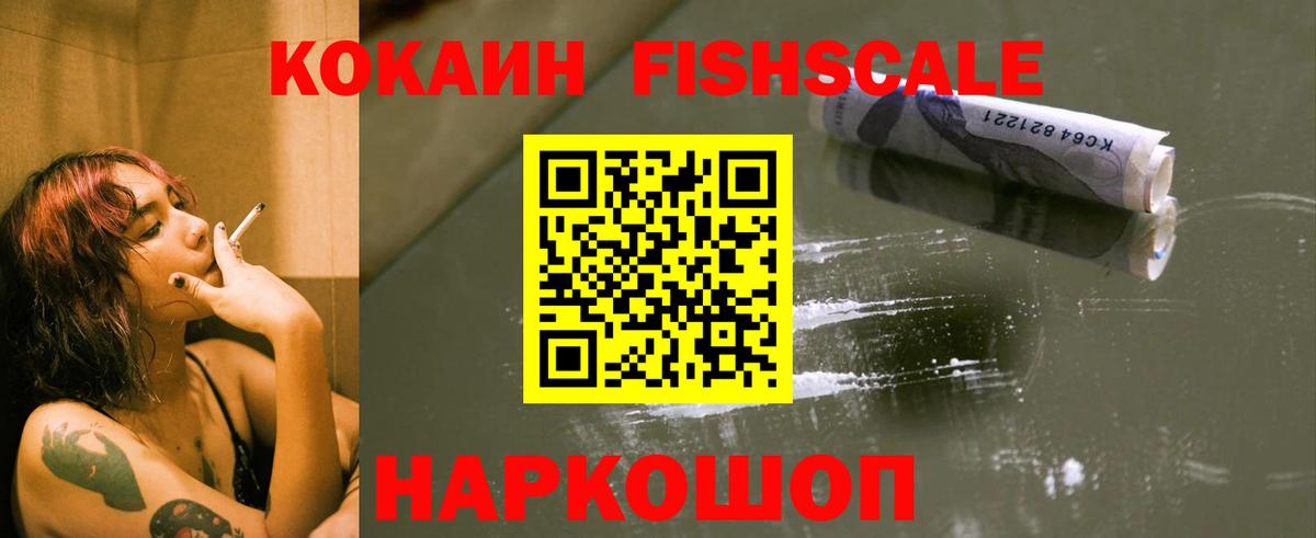 COCAIN  COCAIN Fish Scale  Вход с VPN  Кумертау  COCAIN 97% 