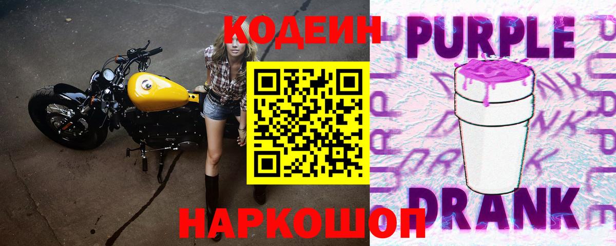 Кодеиновый сироп Lean Purple Drank  Вход с VPN  Кумертау  Codein Purple Drank 